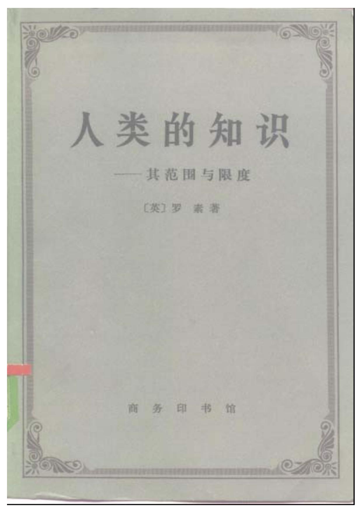 人类的知识