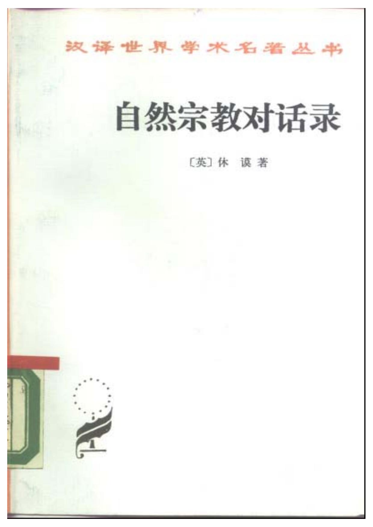 自然宗教对话录