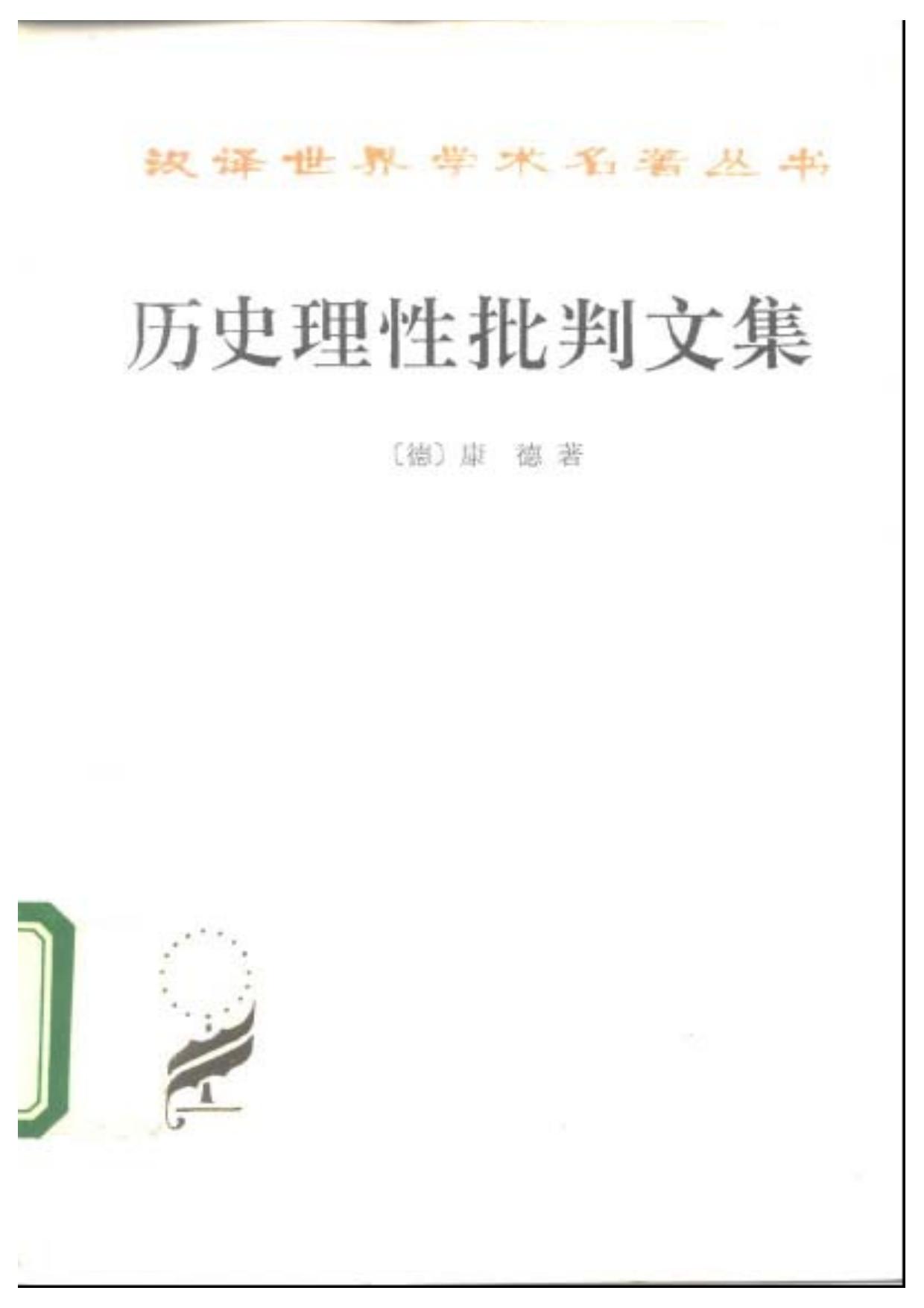 历史理性批判文集