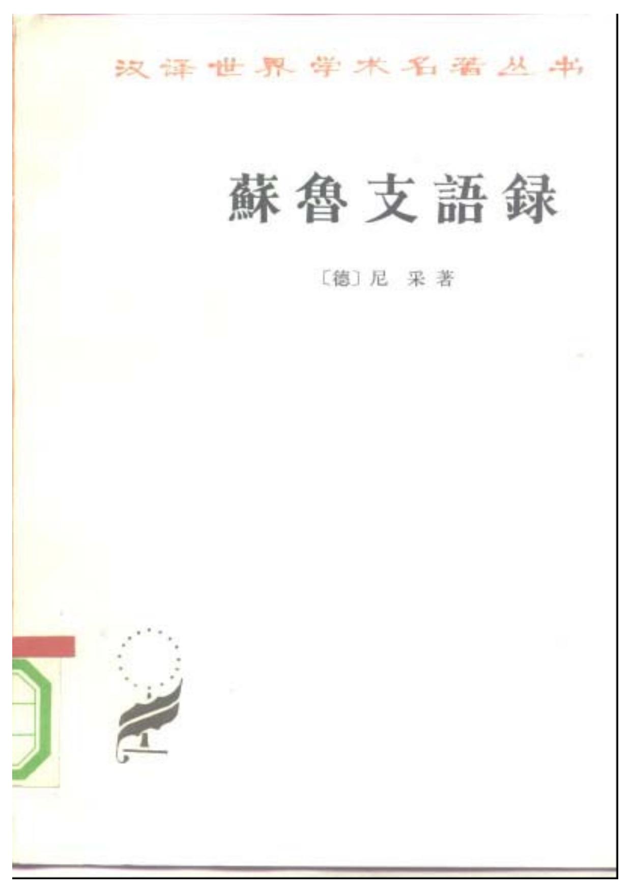 苏鲁支语录