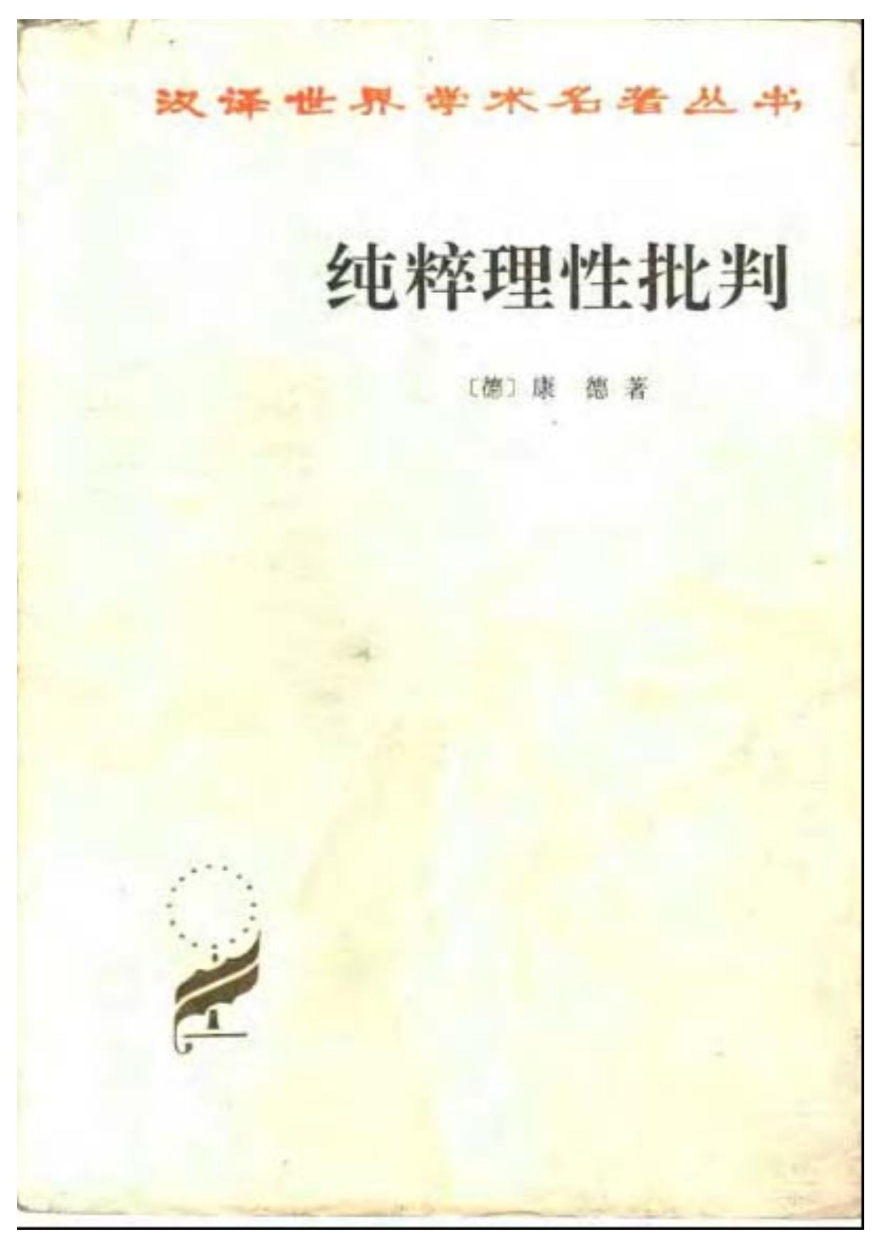 纯粹理性批判