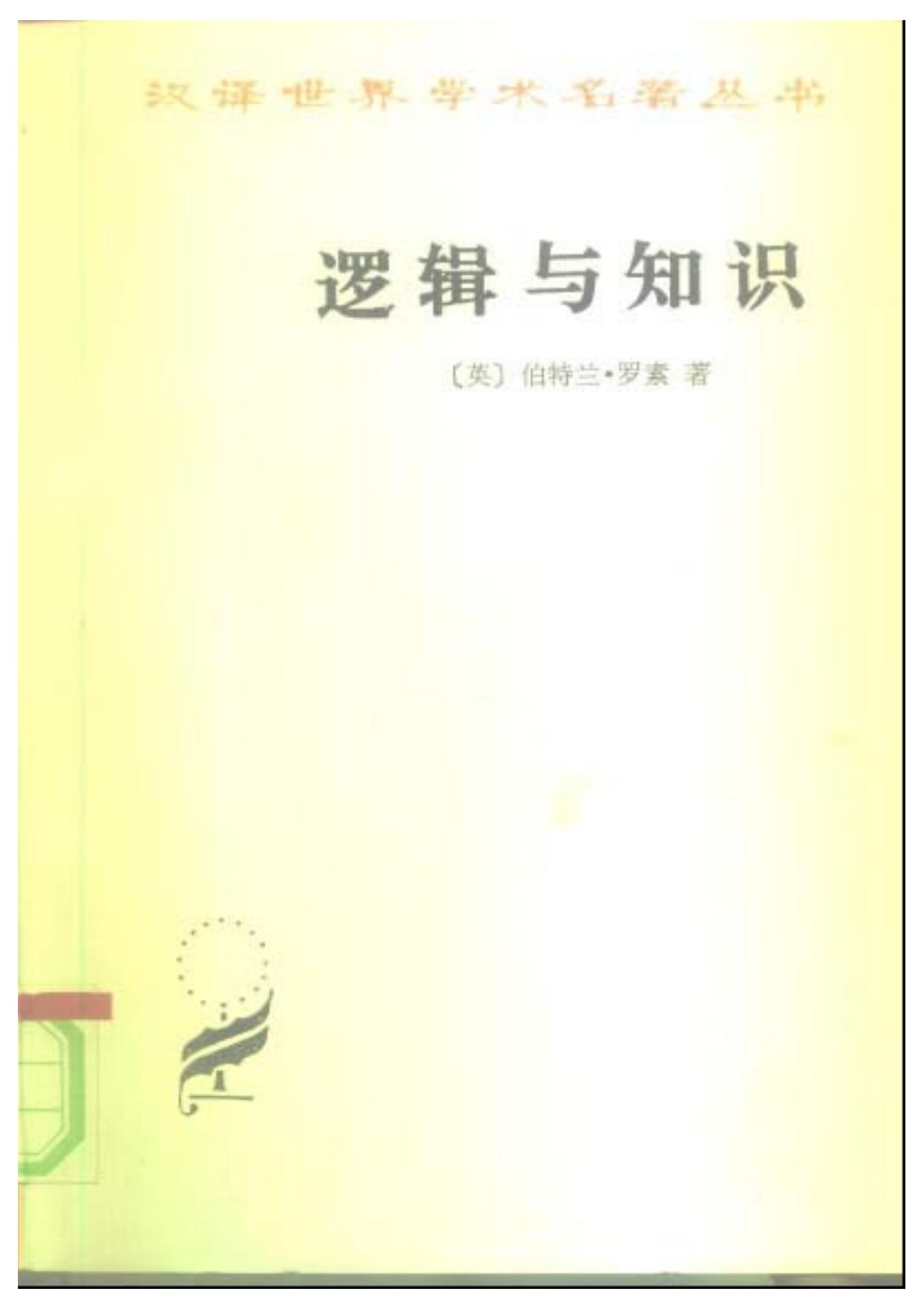 逻辑与知识