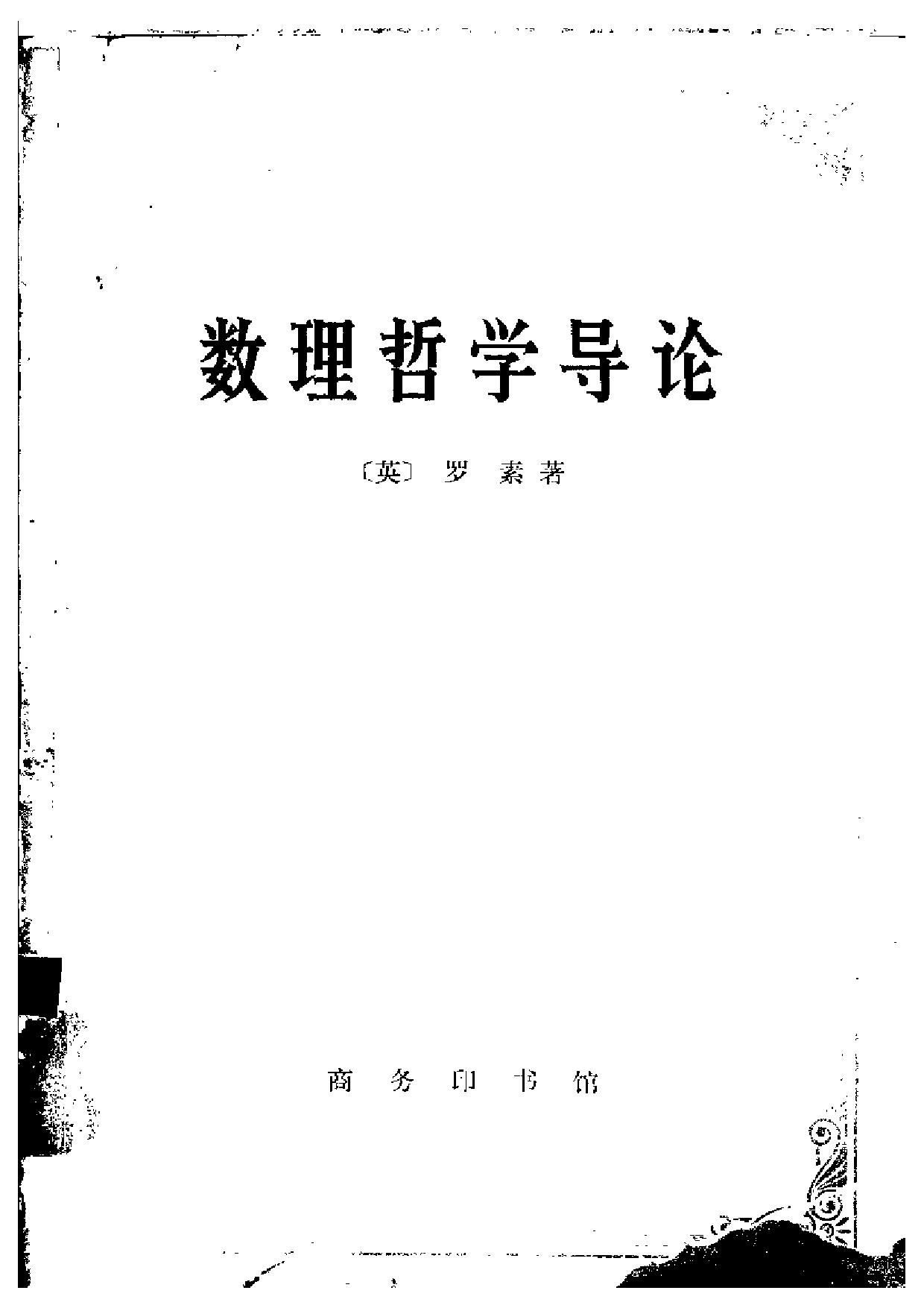 数理哲学导论