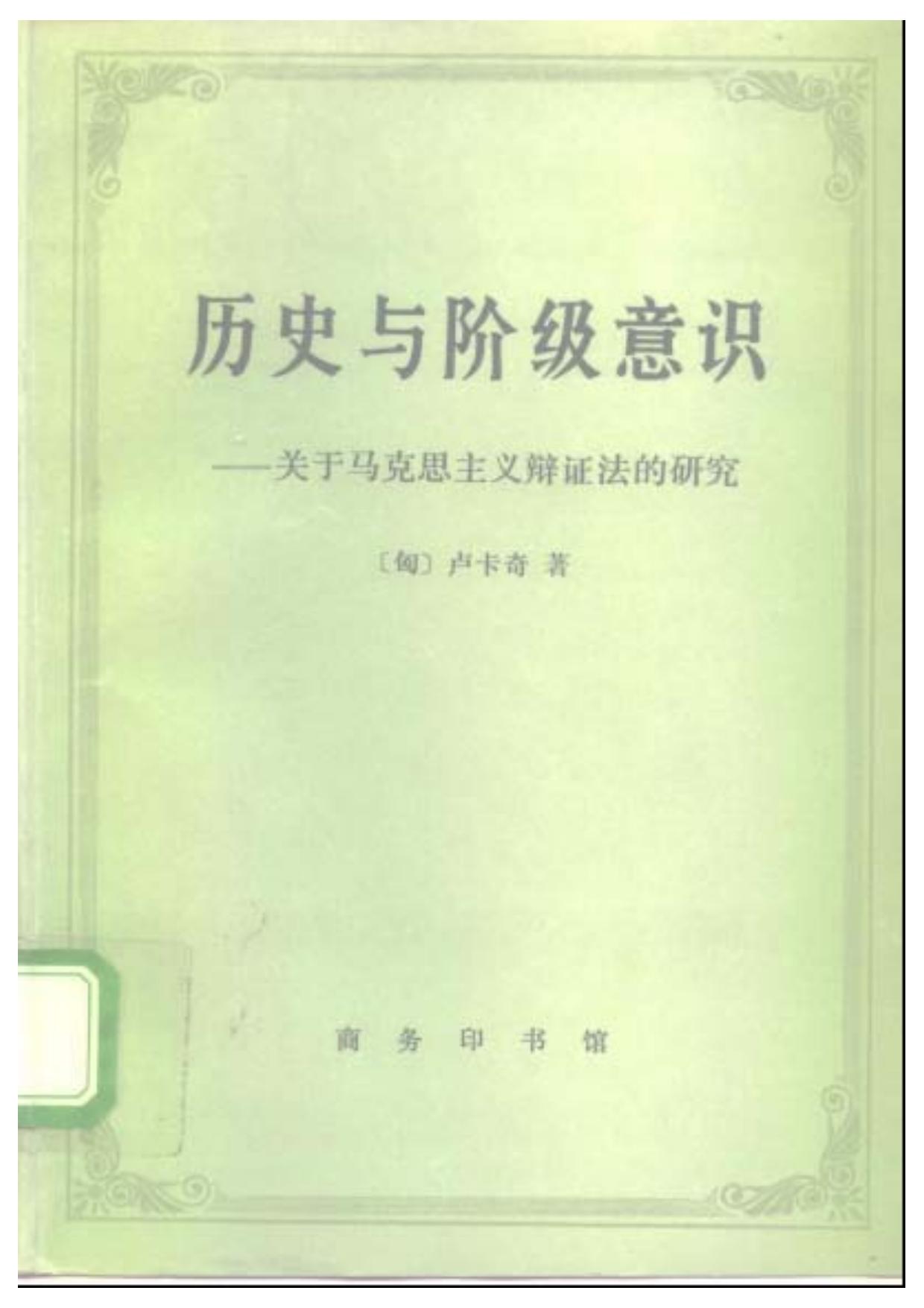 历史与阶级意识