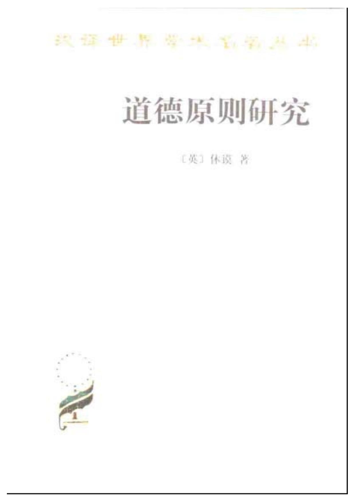 道德原则研究