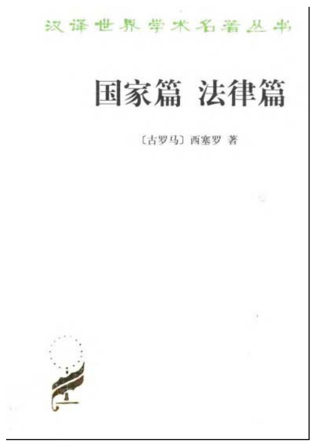 国家篇 法律篇