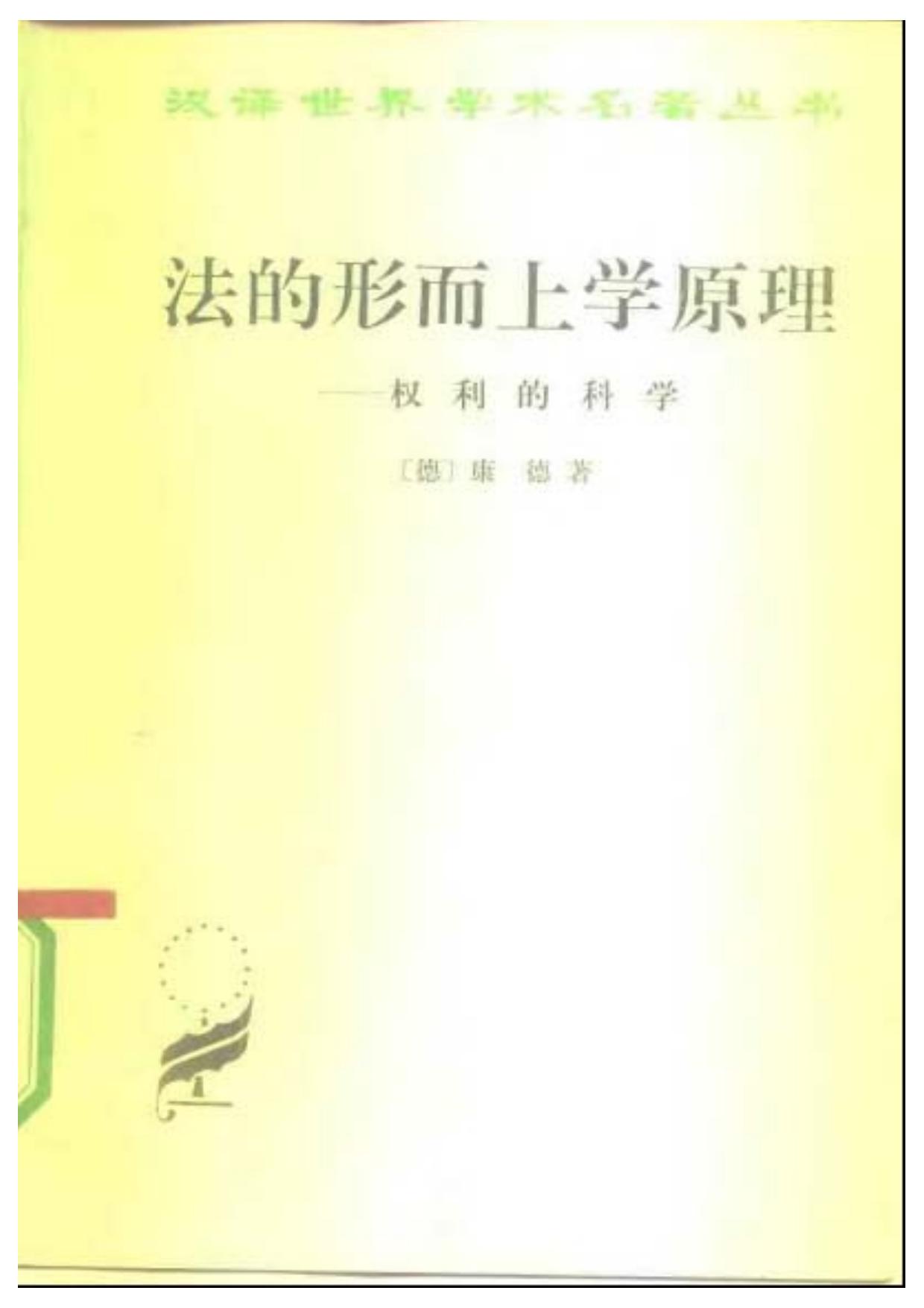 法的形而上学原理