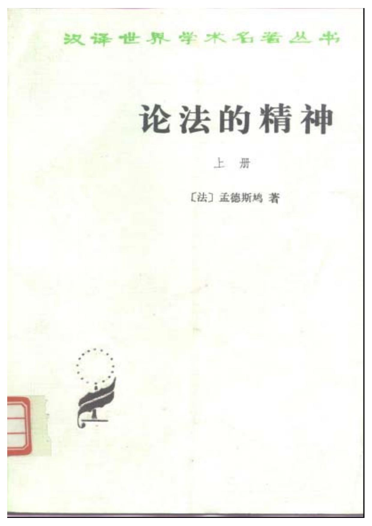 论法的精神 上册