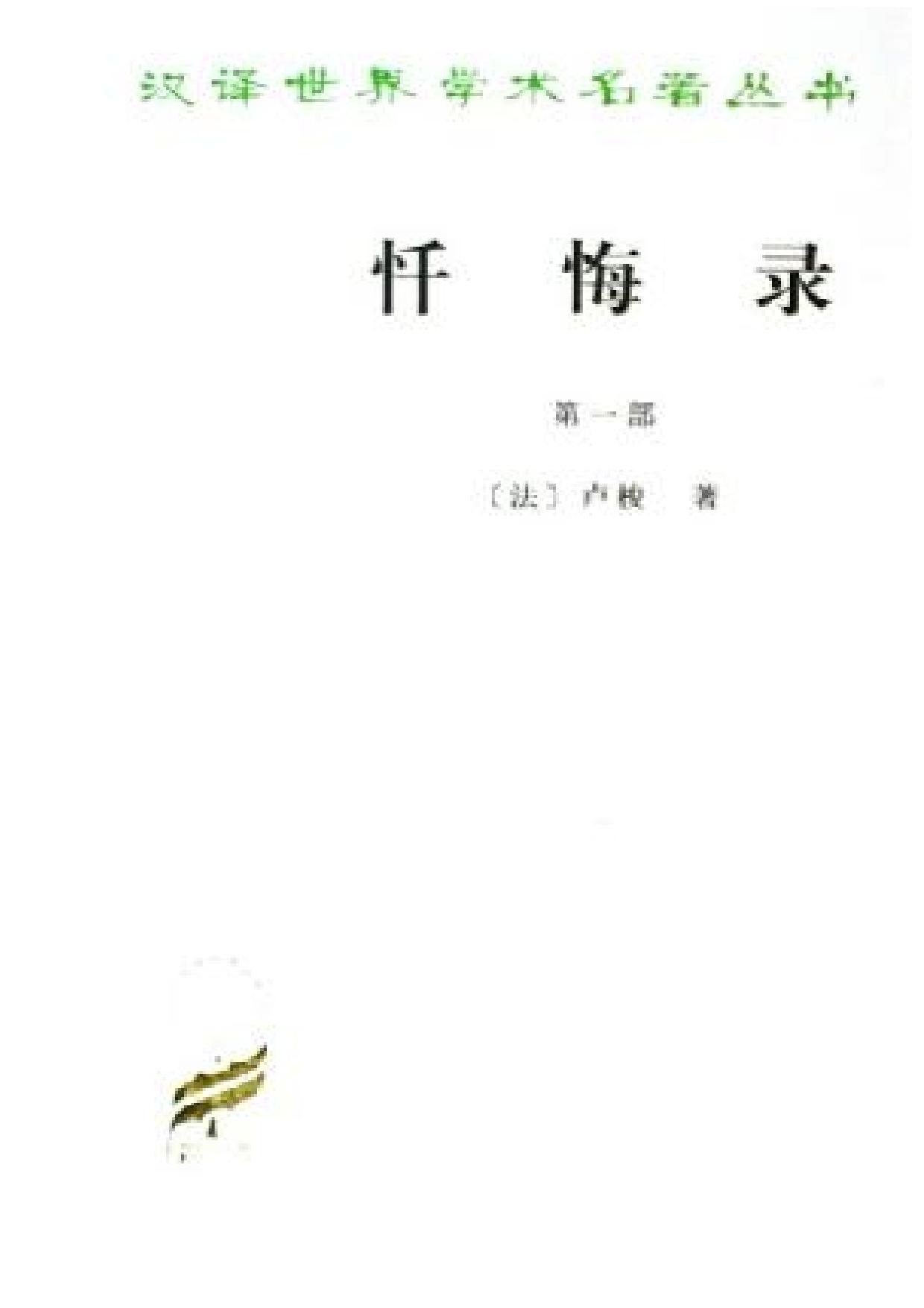 卢梭忏悔录