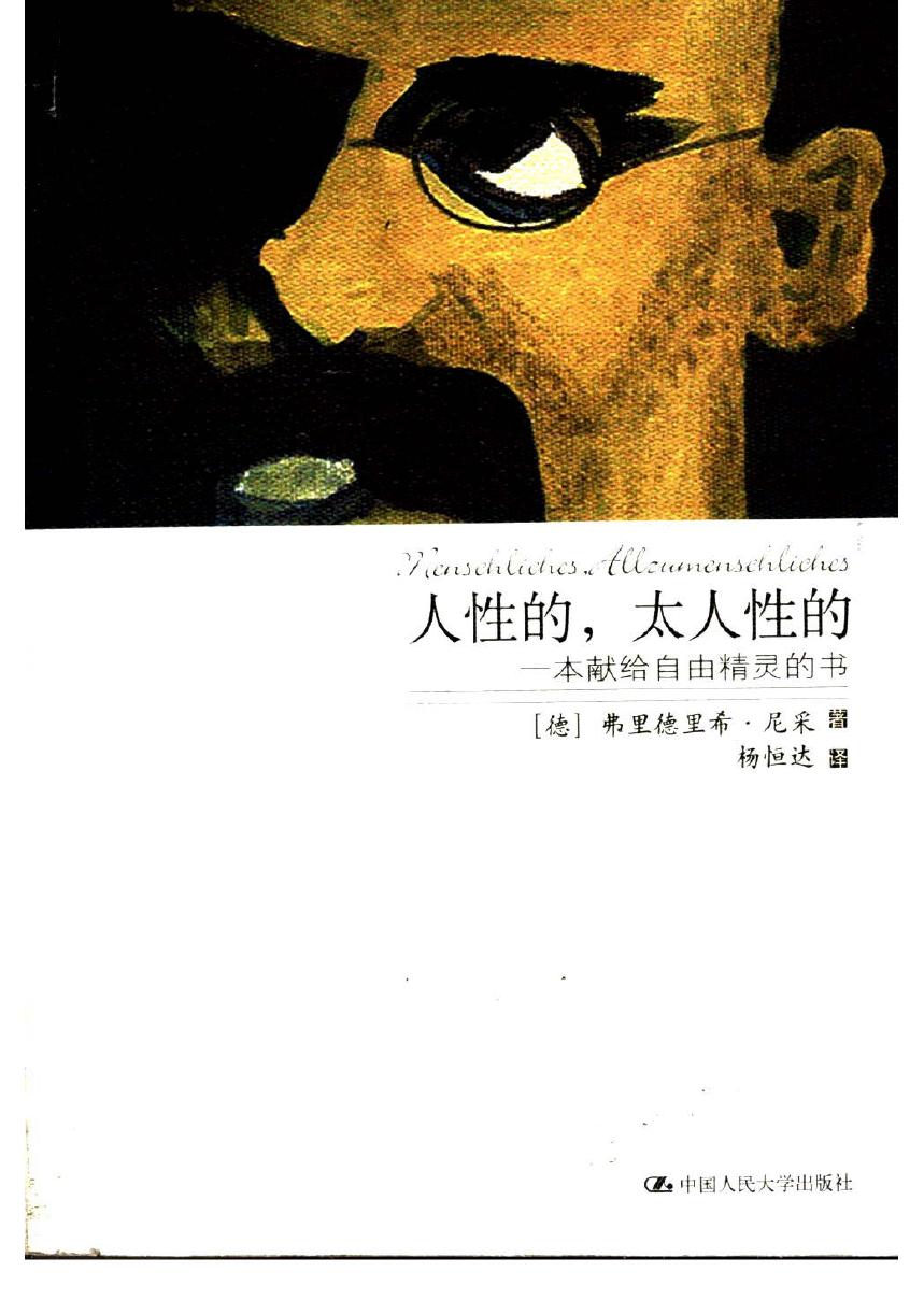 人性的，太人性的：一本献给自由精灵的书