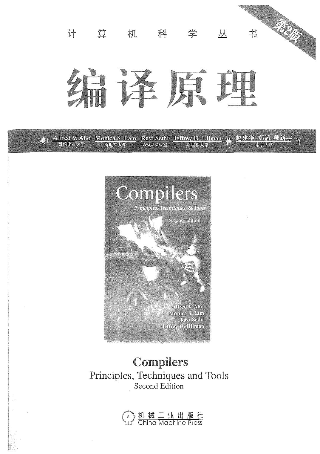 编译原理(龙书) 第二版