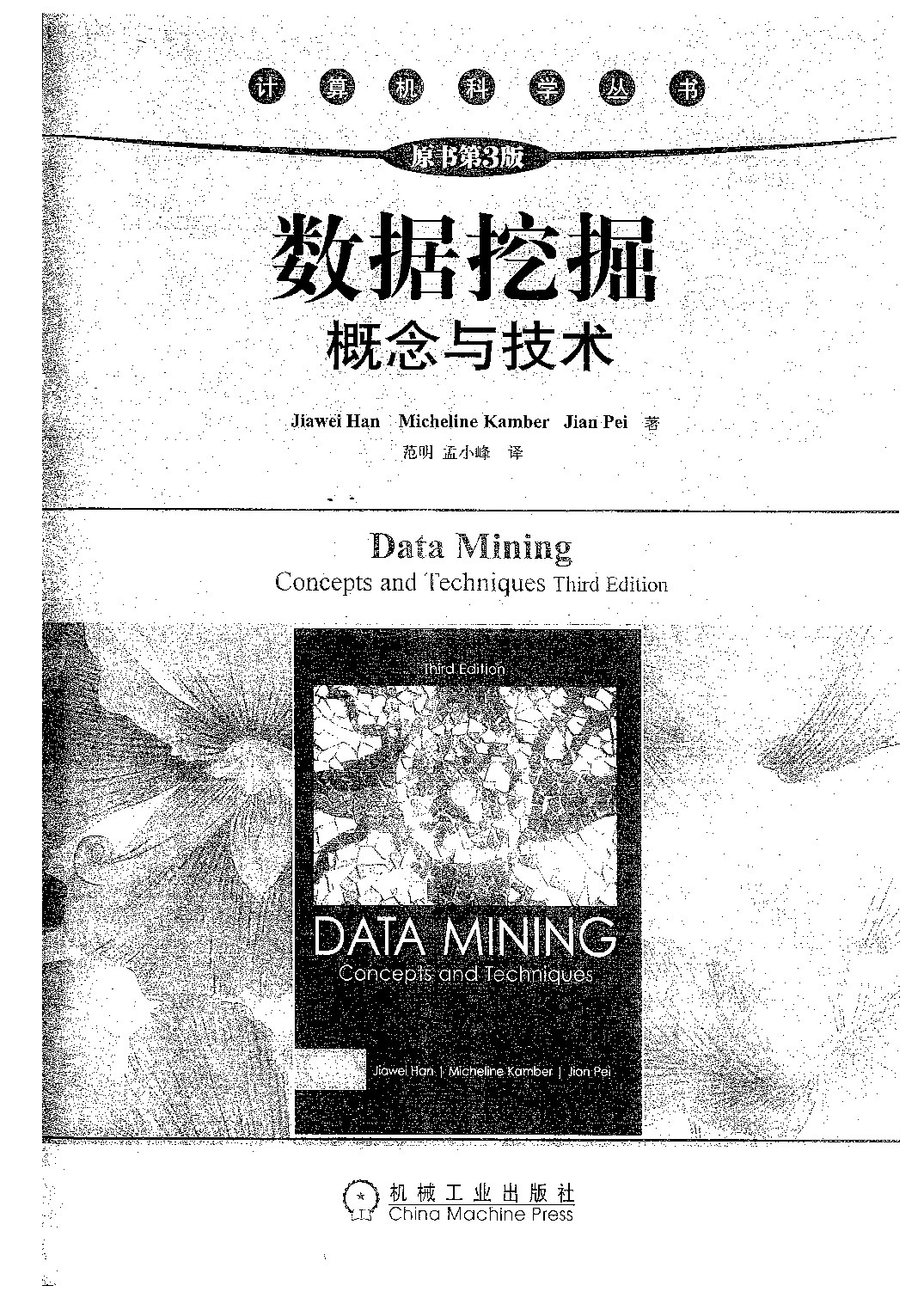 数据挖掘：概念与技术