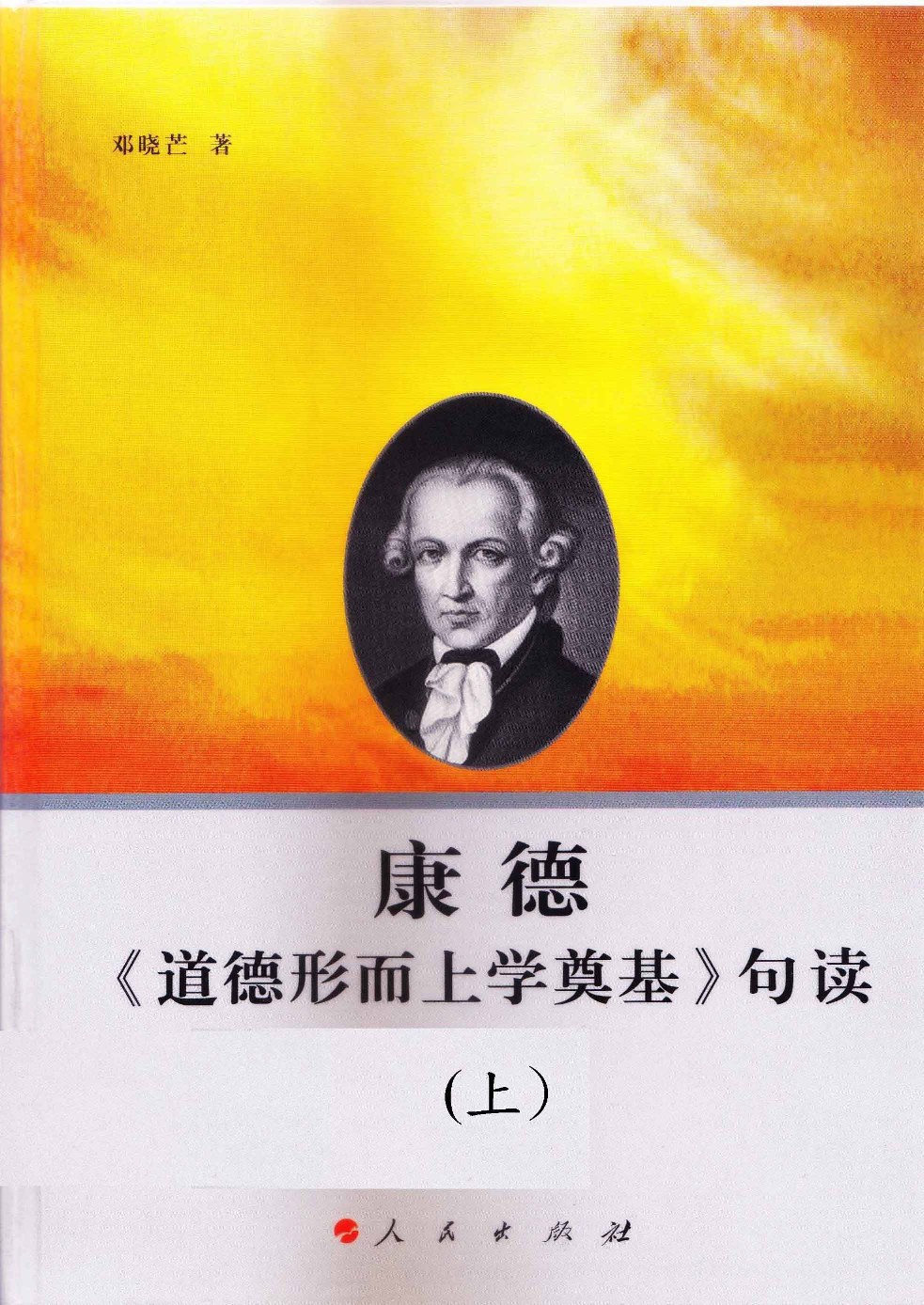 《道德形而上学奠基》句读 (上)